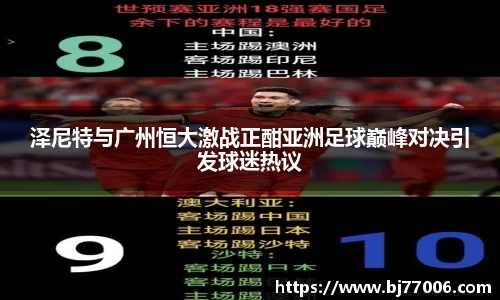 泽尼特与广州恒大激战正酣亚洲足球巅峰对决引发球迷热议
