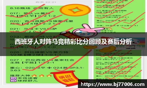 西班牙人对阵马竞精彩比分回顾及赛后分析