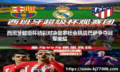 西班牙超级杯精彩对决皇家社会挑战巴萨争夺冠军荣耀